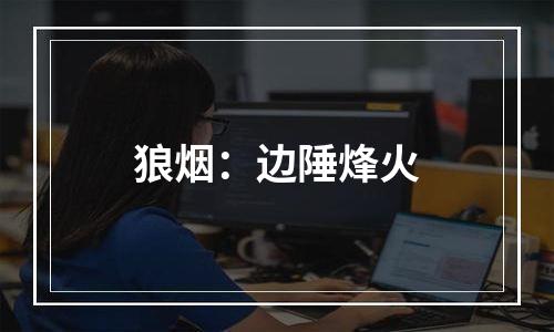 狼烟：边陲烽火
