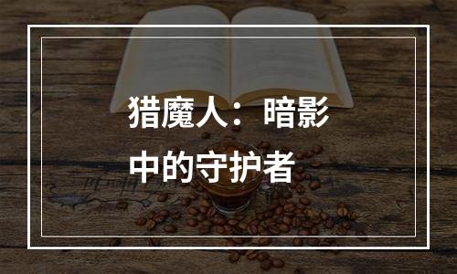 猎魔人：暗影中的守护者