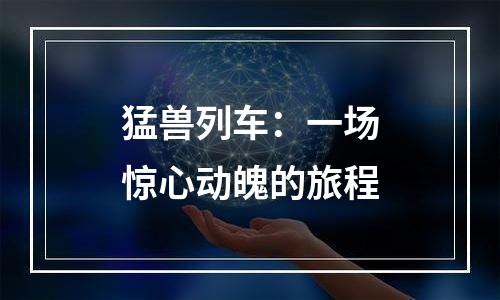 猛兽列车：一场惊心动魄的旅程