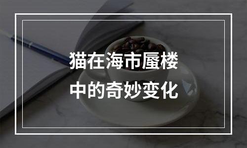 猫在海市蜃楼中的奇妙变化