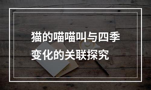 猫的喵喵叫与四季变化的关联探究