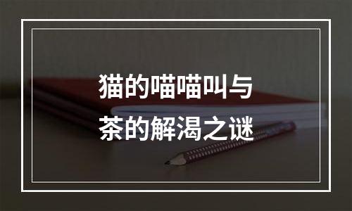 猫的喵喵叫与茶的解渴之谜