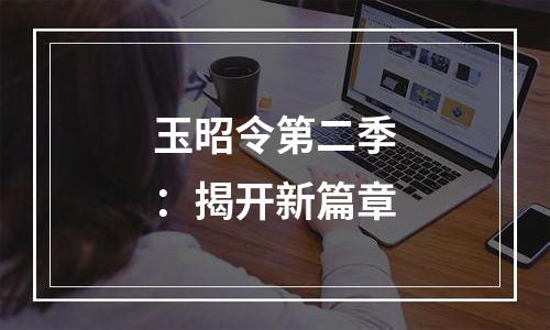 玉昭令第二季：揭开新篇章