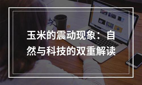 玉米的震动现象：自然与科技的双重解读