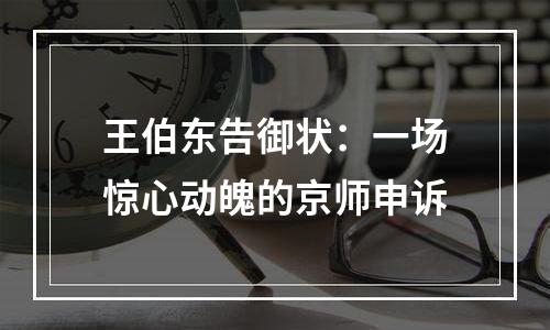 王伯东告御状：一场惊心动魄的京师申诉