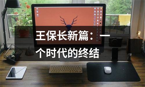 王保长新篇：一个时代的终结