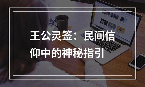 王公灵签：民间信仰中的神秘指引