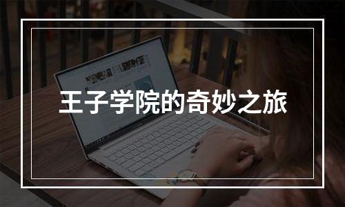 王子学院的奇妙之旅