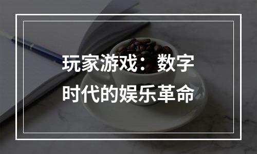 玩家游戏：数字时代的娱乐革命