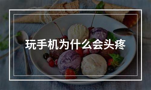 玩手机为什么会头疼