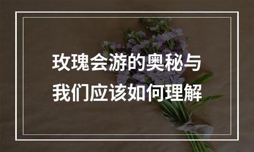 玫瑰会游的奥秘与我们应该如何理解