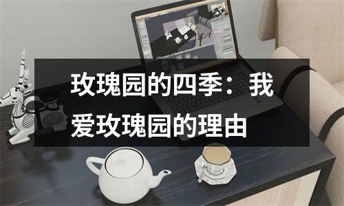 玫瑰园的四季：我爱玫瑰园的理由