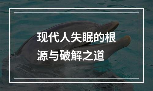 现代人失眠的根源与破解之道