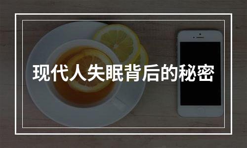 现代人失眠背后的秘密