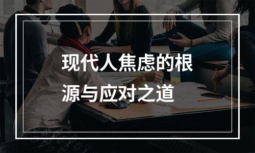 现代人焦虑的根源与应对之道