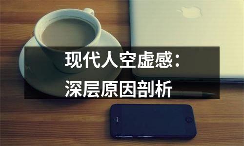 现代人空虚感：深层原因剖析