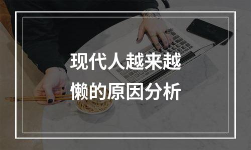 现代人越来越懒的原因分析