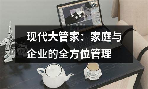 现代大管家：家庭与企业的全方位管理