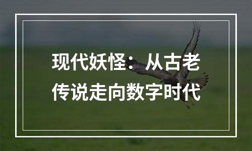 现代妖怪：从古老传说走向数字时代