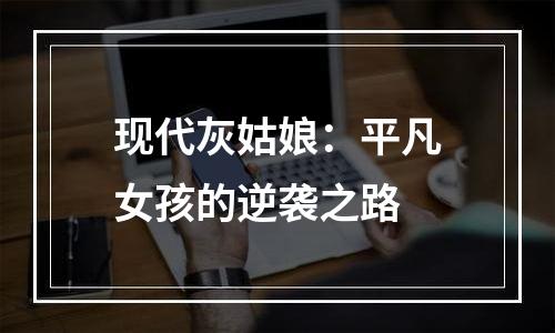 现代灰姑娘：平凡女孩的逆袭之路