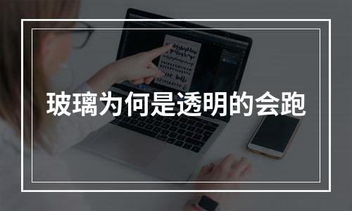 玻璃为何是透明的会跑