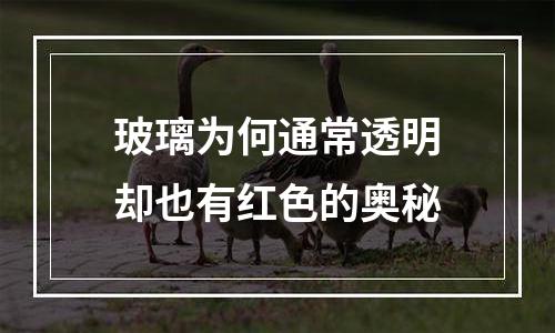 玻璃为何通常透明却也有红色的奥秘