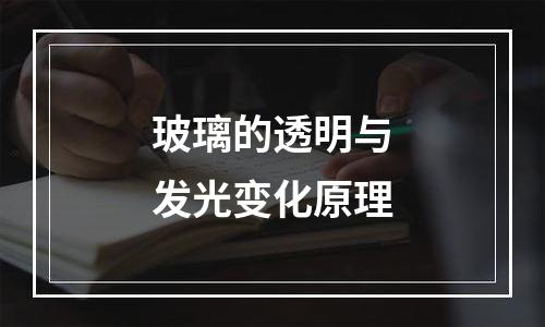 玻璃的透明与发光变化原理