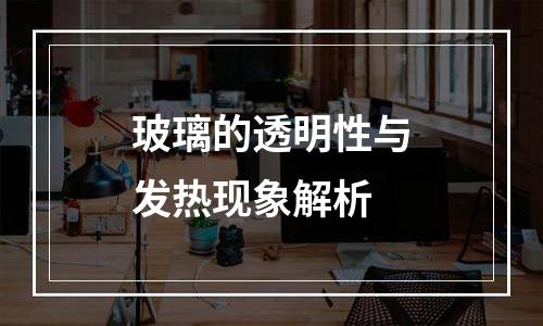 玻璃的透明性与发热现象解析