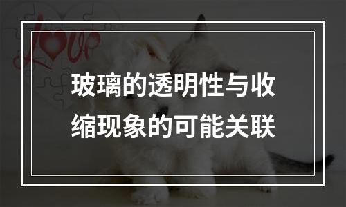 玻璃的透明性与收缩现象的可能关联