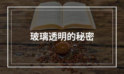玻璃透明的秘密
