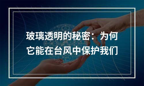 玻璃透明的秘密：为何它能在台风中保护我们