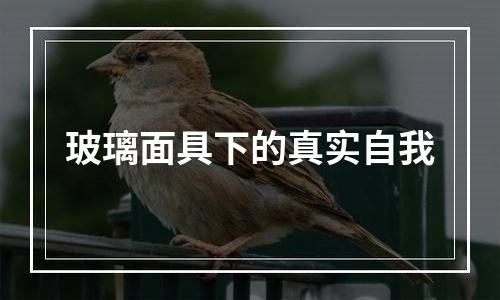 玻璃面具下的真实自我