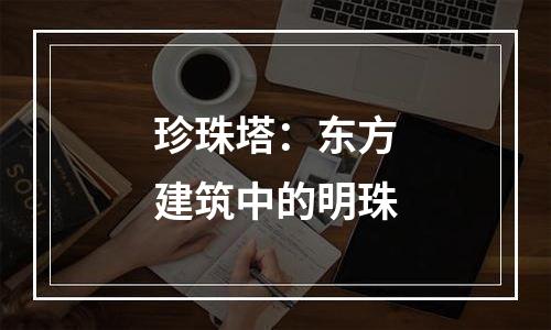 珍珠塔：东方建筑中的明珠