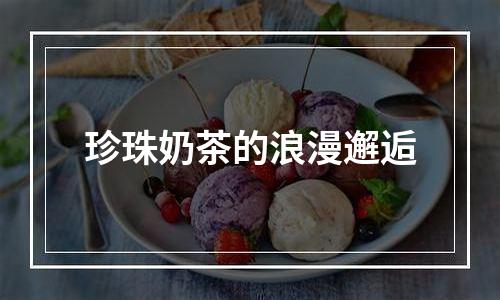 珍珠奶茶的浪漫邂逅