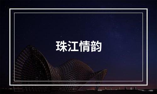 珠江情韵