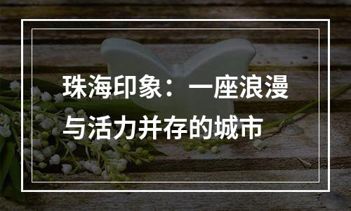 珠海印象：一座浪漫与活力并存的城市