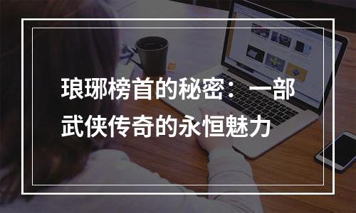 琅琊榜首的秘密：一部武侠传奇的永恒魅力