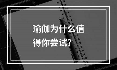 瑜伽为什么值得你尝试？