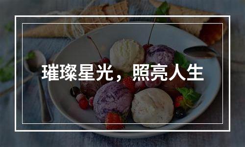 璀璨星光，照亮人生