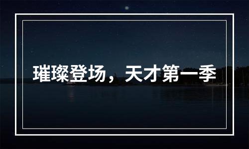 璀璨登场，天才第一季