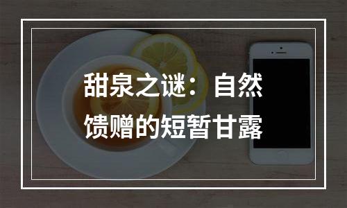 甜泉之谜：自然馈赠的短暂甘露