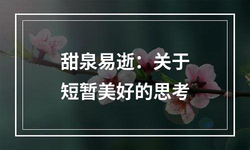甜泉易逝：关于短暂美好的思考