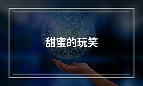 甜蜜的玩笑