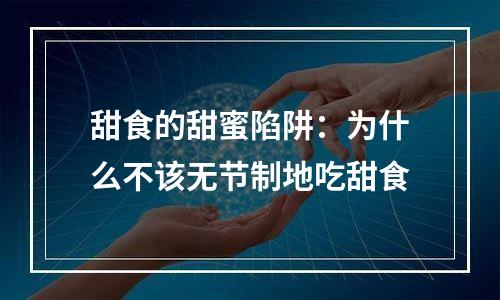 甜食的甜蜜陷阱：为什么不该无节制地吃甜食