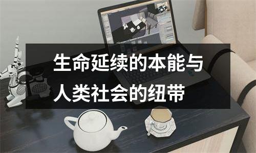 生命延续的本能与人类社会的纽带