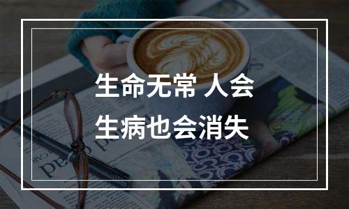 生命无常 人会生病也会消失