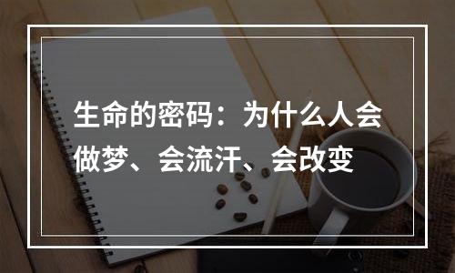 生命的密码：为什么人会做梦、会流汗、会改变