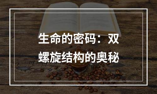 生命的密码：双螺旋结构的奥秘