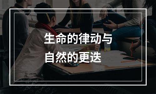 生命的律动与自然的更迭
