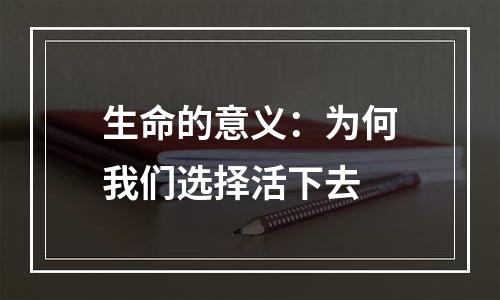 生命的意义：为何我们选择活下去